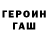 Героин Heroin glus 222
